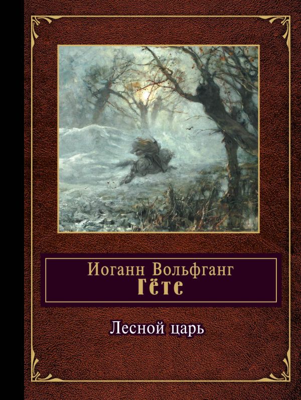 Лесной царь Лесной царь Гёте И.В.