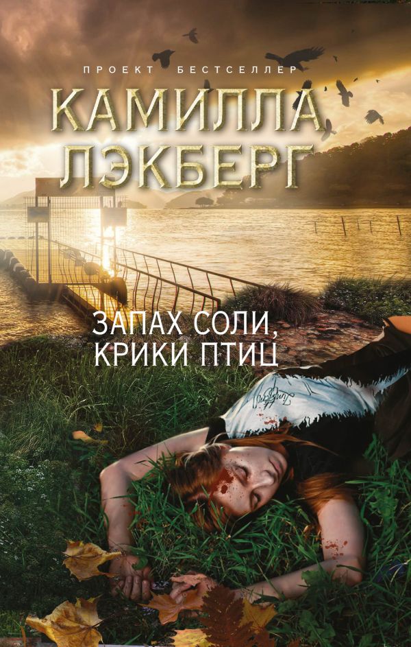 Запах соли, крики птиц Запах соли, крики птиц Лэкберг К.