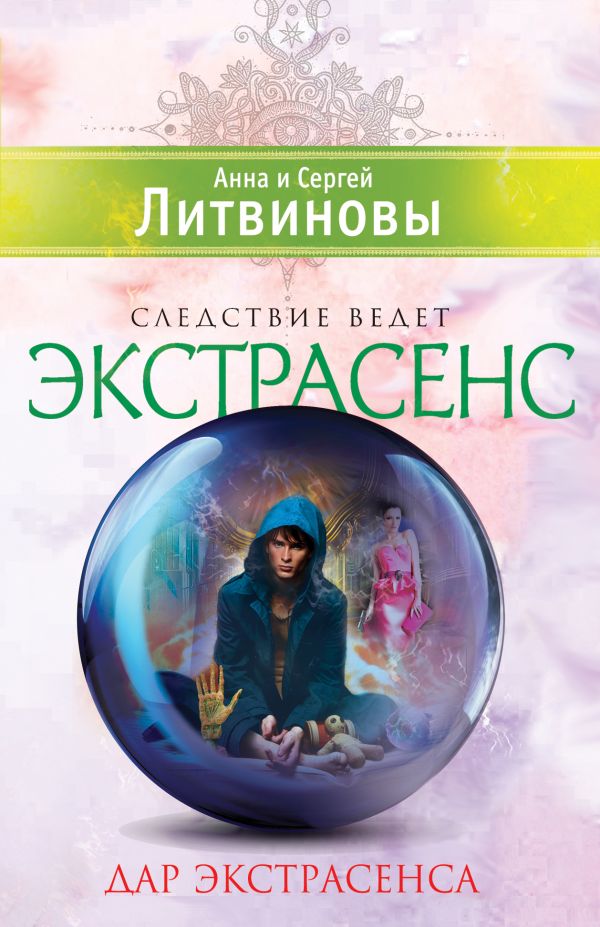 Дар экстрасенса Дар экстрасенса Литвинова А.В., Литвинов С.В.