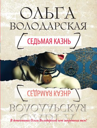 Седьмая казнь Седьмая казнь Володарская О.