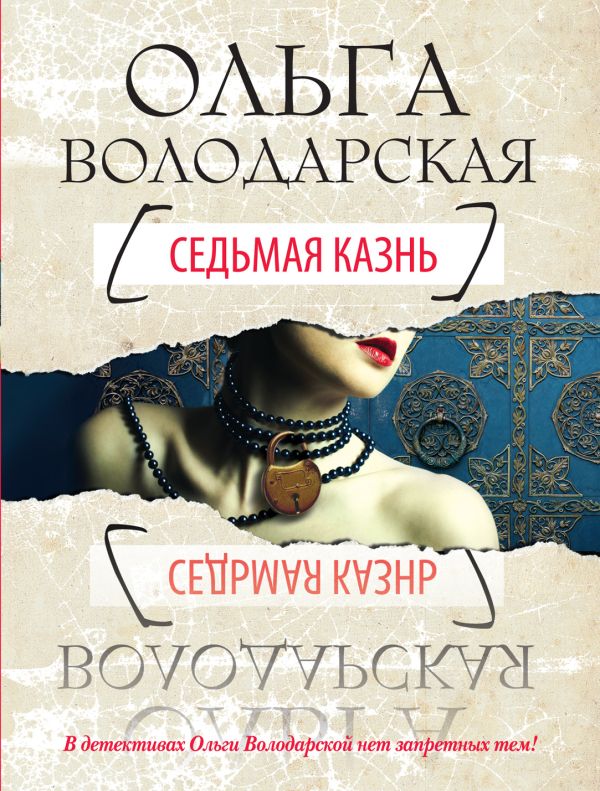 Седьмая казнь Седьмая казнь Володарская О.
