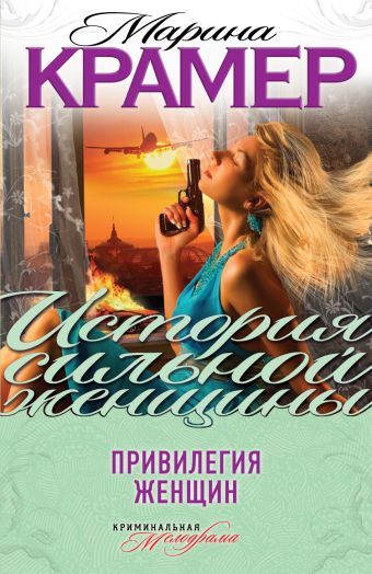 Привилегия женщин Привилегия женщин Крамер М.