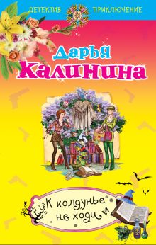 К колдунье не ходи