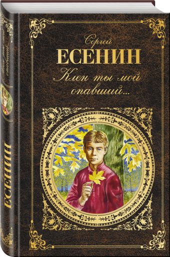 Клен ты мой опавший... Клен ты мой опавший... Есенин С.А.