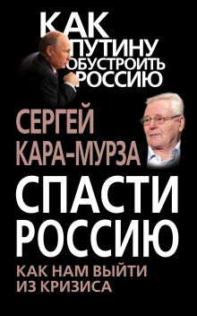 Спасти Россию. Как нам выйти из кризиса