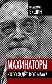 Махинаторы. Кого ждет Колыма?