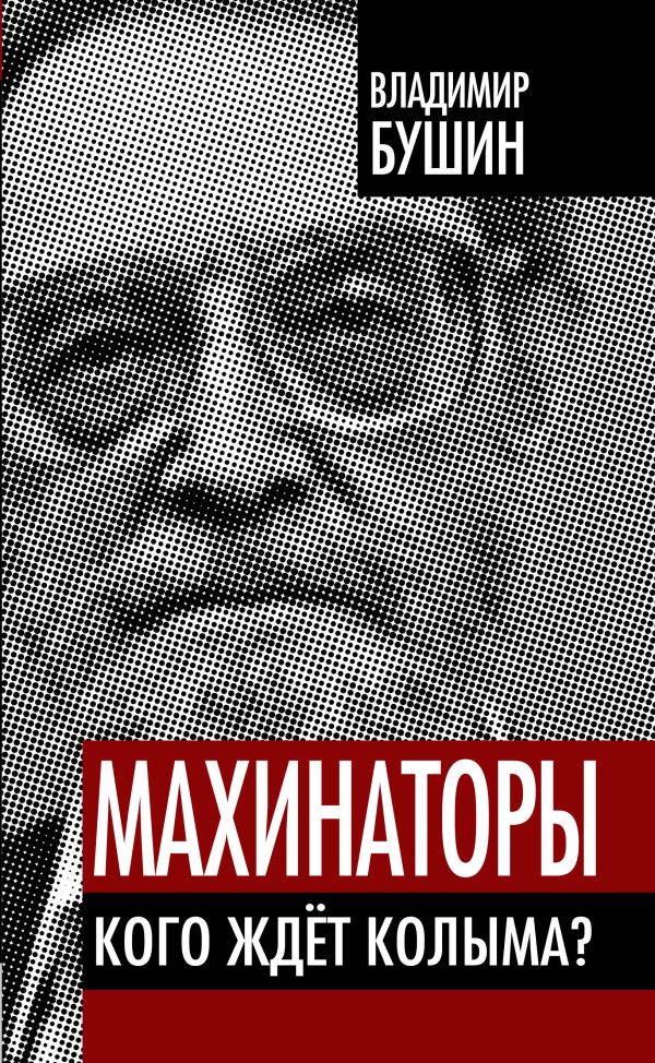 Махинаторы. Кого ждет Колыма? Махинаторы. Кого ждет Колыма? Бушин В.С.