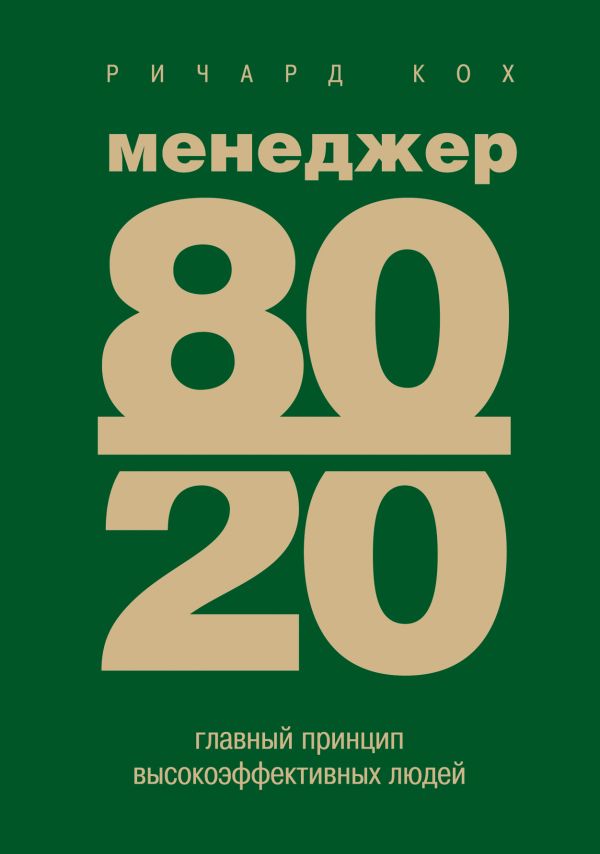 

Менеджер 80/20 : главный принцип высокоэффективных людей