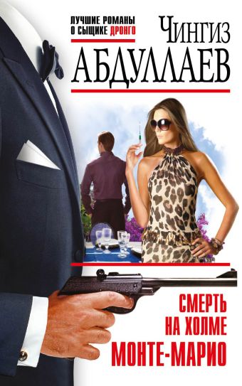 Смерть на холме Монте-Марио Смерть на холме Монте-Марио Абдуллаев Ч.А.