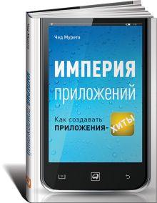 Империя приложений: Как создавать приложения-хиты