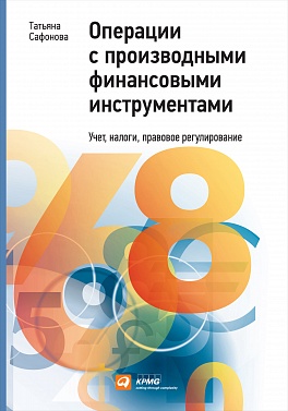 Операции с производными финансовыми инструментами: Учет, налоги, правовое регулирование Операции с производными финансовыми инструментами: Учет, налоги, правовое регулирование Сафонова Т.