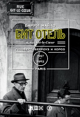 Бит Отель: Гинзберг, Берроуз и Корсо в Париже, 1957–1963 Бит Отель: Гинзберг, Берроуз и Корсо в Париже, 1957–1963 Майлз Б.