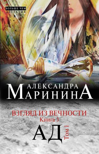 Взгляд из вечности. Кн. 3: Ад. Т.1 Взгляд из вечности. Кн. 3: Ад. Т.1 Маринина А.