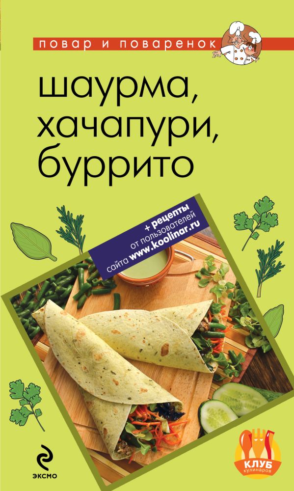 

Шаурма, хачапури, буррито