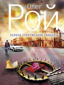 Капкан супружеской свободы
