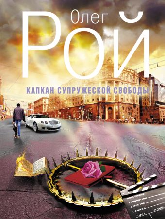Капкан супружеской свободы Капкан супружеской свободы Рой О.