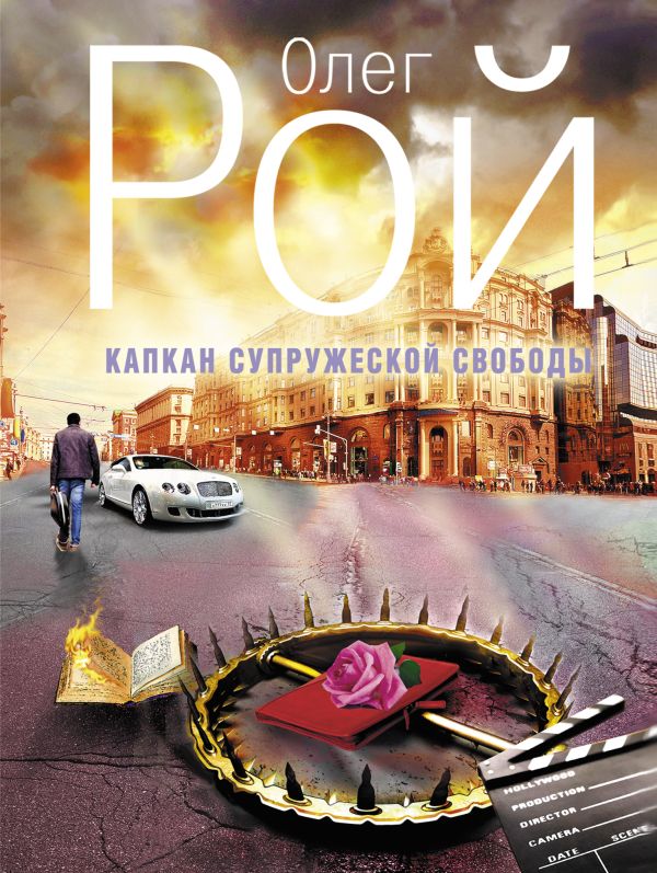 Капкан супружеской свободы Капкан супружеской свободы Рой О.