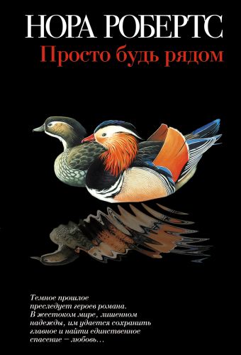 Просто будь рядом Просто будь рядом Робертс Н.