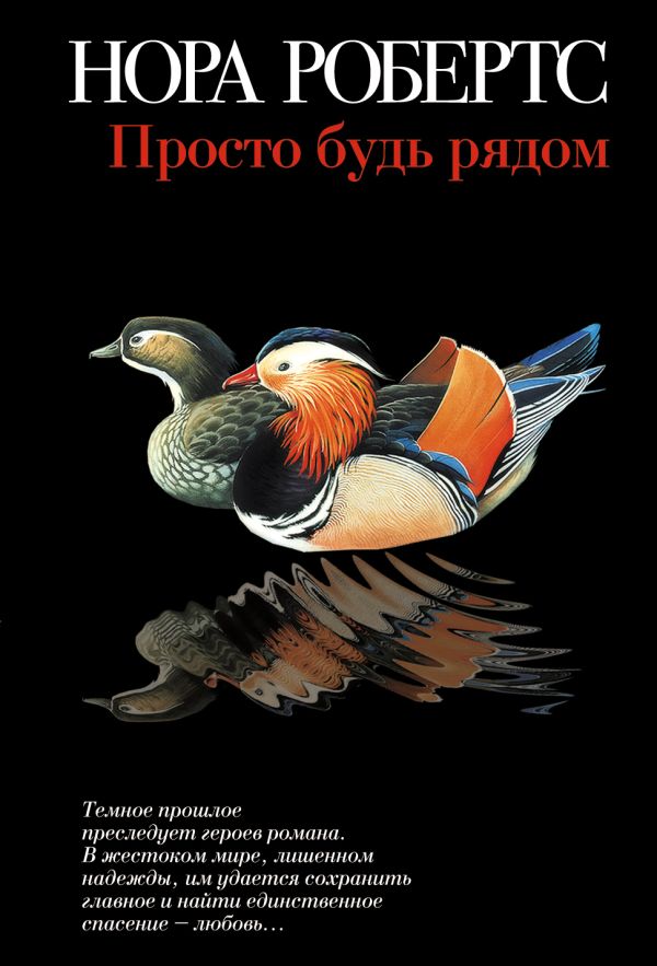 Просто будь рядом Просто будь рядом Робертс Н.