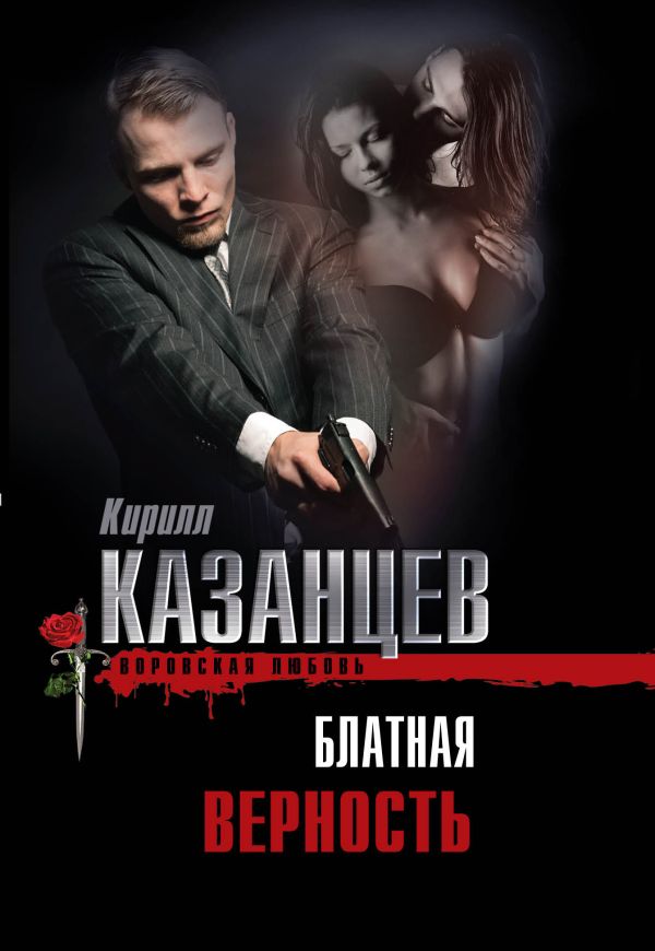 Блатная верность Блатная верность Казанцев К.