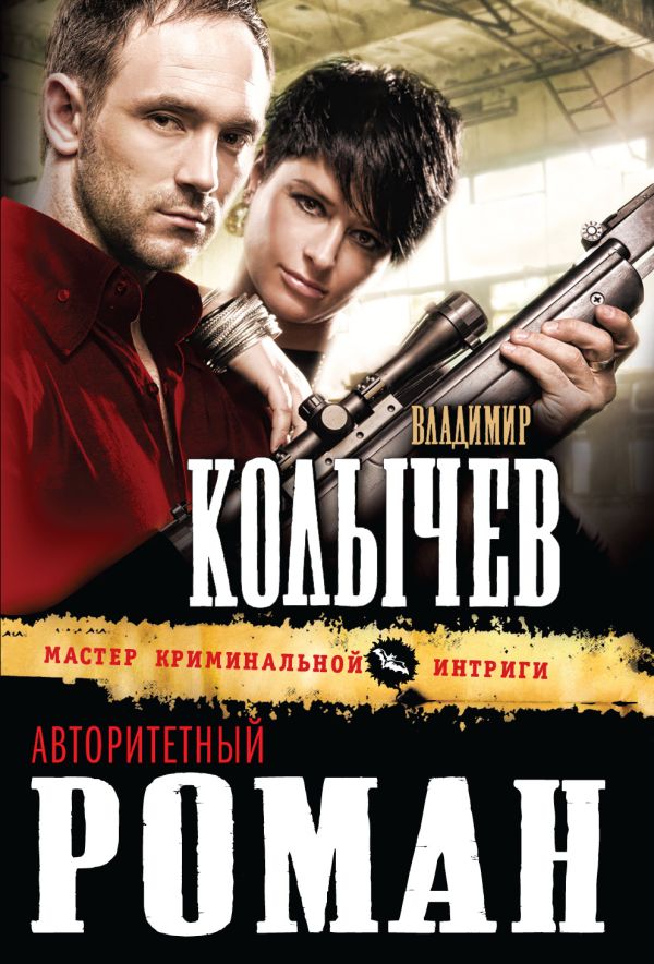 Авторитетный роман Авторитетный роман Колычев В.Г.