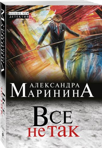 Все не так Все не так Маринина А.