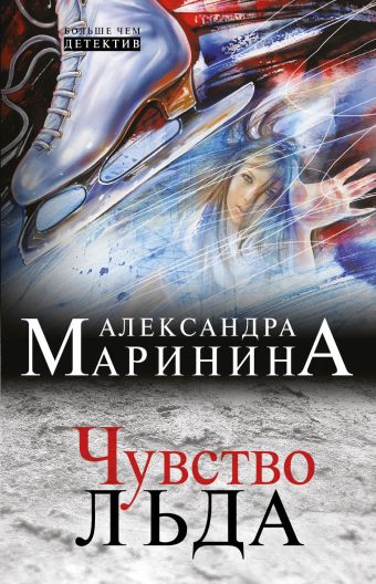 Чувство льда Чувство льда Маринина А.