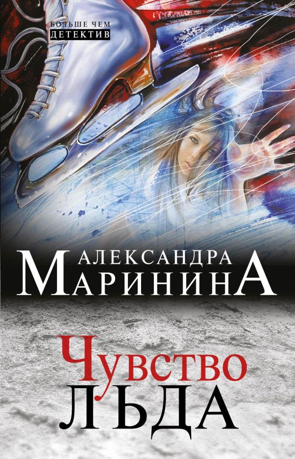 Чувство льда Чувство льда Маринина А.