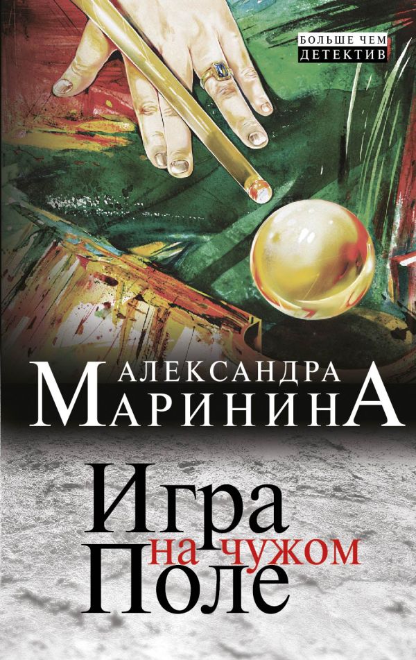 Игра на чужом поле Игра на чужом поле Маринина А.