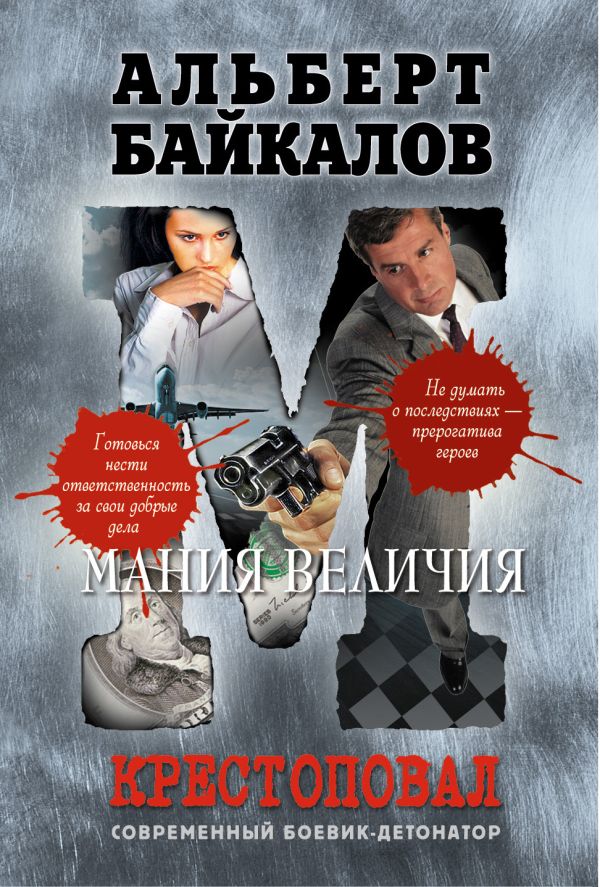 Крестоповал. Мания величия Крестоповал. Мания величия Байкалов А.