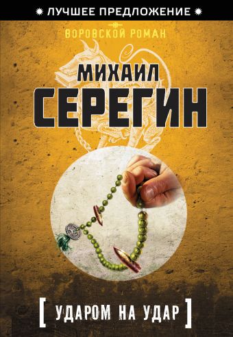 Ударом на удар Ударом на удар Серегин М.Г.