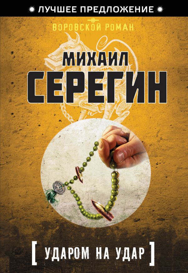 Ударом на удар Ударом на удар Серегин М.Г.