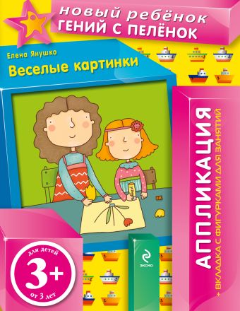 3+ Веселые картинки (+ вкладка-аппликация) 3+ Веселые картинки (+ вкладка-аппликация) Янушко Е.А.