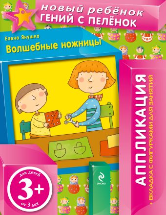 3+ Волшебные ножницы (+ вкладка-аппликация) 3+ Волшебные ножницы (+ вкладка-аппликация) Янушко Е.А.