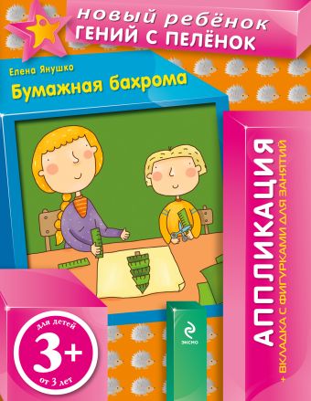 3+ Бумажная бахрома (+ вкладка-аппликация) 3+ Бумажная бахрома (+ вкладка-аппликация) Янушко Е.А.