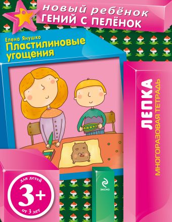 3+ Пластилиновые угощения (многоразовая тетрадь) 3+ Пластилиновые угощения (многоразовая тетрадь) Янушко Е.А.