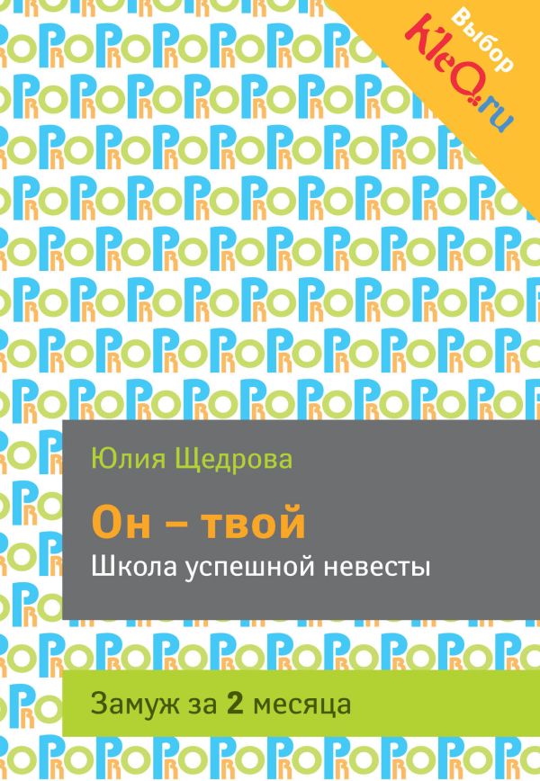 

Он - твой. Школа успешной невесты