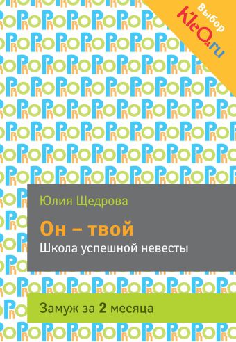 Он - твой. Школа успешной невесты Он - твой. Школа успешной невесты Щедрова Ю.