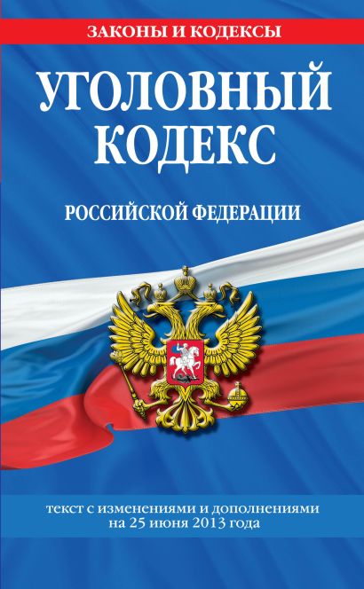 Уголовный кодекс Российской Федерации : текст с изм. и доп. на 25 июня 2013 г. - фото 1