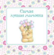 Самая лучшая мамочка