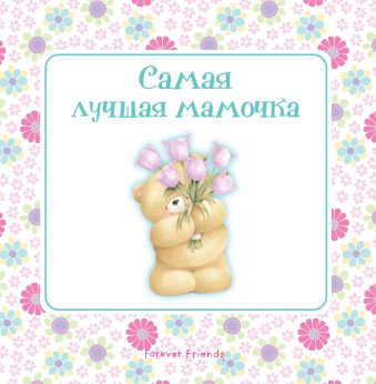 Самая лучшая мамочка Самая лучшая мамочка Скороденко Н.