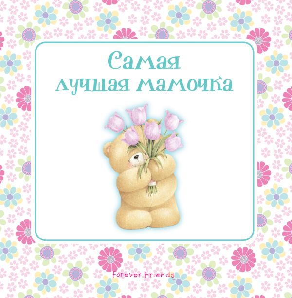 Самая лучшая мамочка Самая лучшая мамочка Скороденко Н.