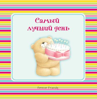 Самый лучший день Самый лучший день Скороденко Н.