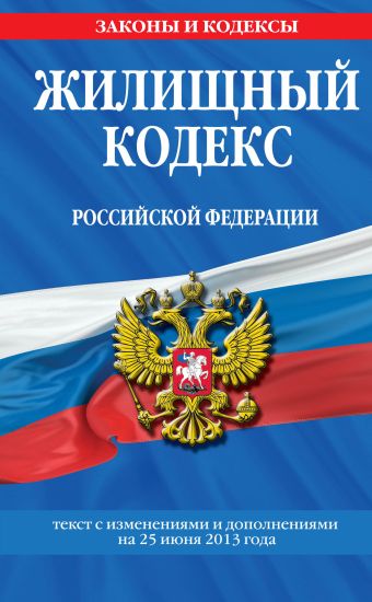 Жилищный кодекс Российской Федерации : текст с изм. и доп. на 25 июня 2013 г. Жилищный кодекс Российской Федерации : текст с изм. и доп. на 25 июня 2013 г.