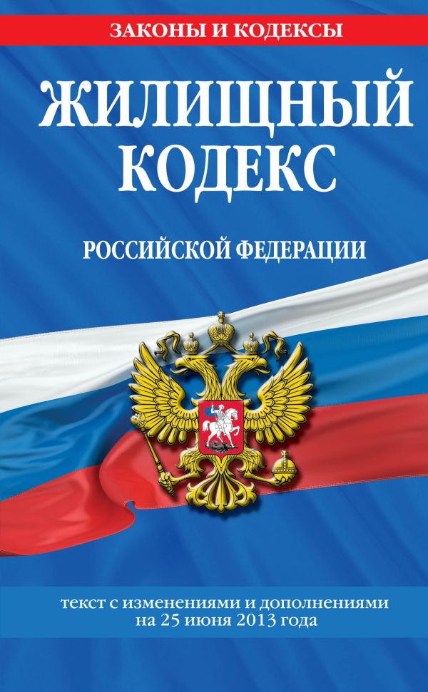 Жилищный кодекс Российской Федерации : текст с изм. и доп. на 25 июня 2013 г. Жилищный кодекс Российской Федерации : текст с изм. и доп. на 25 июня 2013 г.