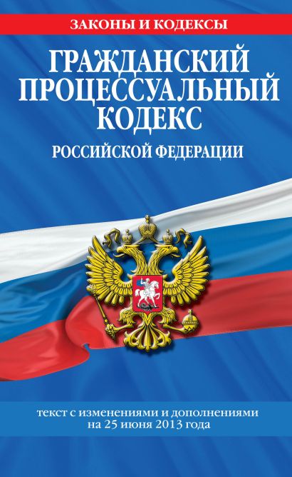 Гражданский процессуальный кодекс Российской Федерации : текст с изм. и доп. на 25 июня 2013 г. - фото 1