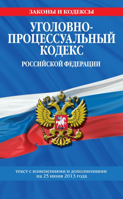 Уголовно-процессуальный кодекс Российской Федерации : текст с изм. и доп. на 25 июня 2013 г. - фото 1