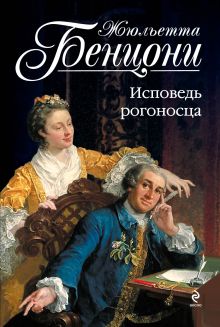 Исповедь рогоносца