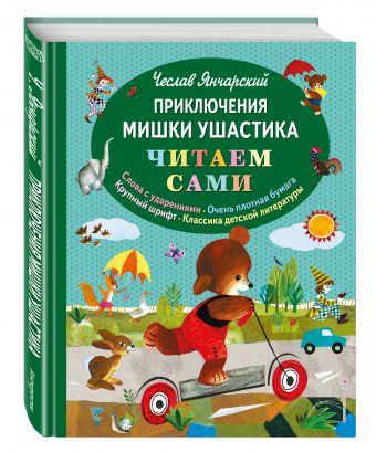 Приключения Мишки Ушастика (пер. В. Приходько, ил. З. Рыхлицкого) Приключения Мишки Ушастика (пер. В. Приходько, ил. З. Рыхлицкого) Янчарский Ч.