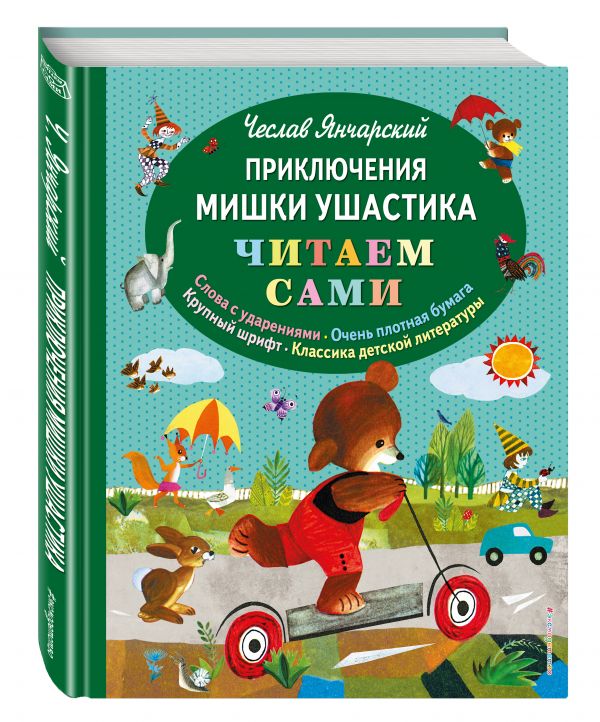 Приключения Мишки Ушастика (пер. В. Приходько, ил. З. Рыхлицкого) Приключения Мишки Ушастика (пер. В. Приходько, ил. З. Рыхлицкого) Янчарский Ч.